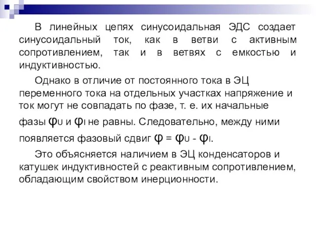 В линейных цепях синусоидальная ЭДС создает синусоидальный ток, как в ветви с