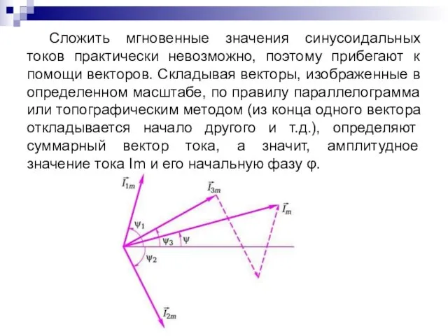 Сложить мгновенные значения синусоидальных токов практически невозможно, поэтому прибегают к помощи векторов.