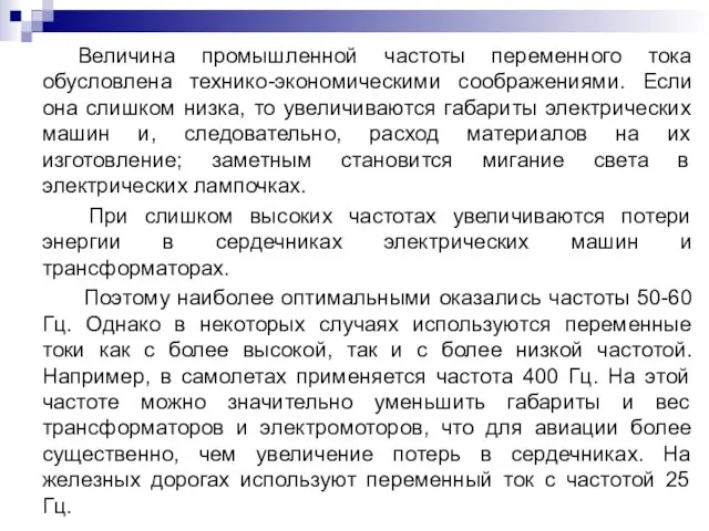 Величина промышленной частоты переменного тока обусловлена технико-экономическими соображениями. Если она слишком низка,