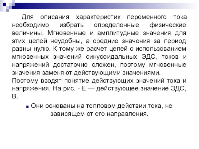 Для описания характеристик переменного тока необходимо избрать определенные физические величины. Мгновенные и