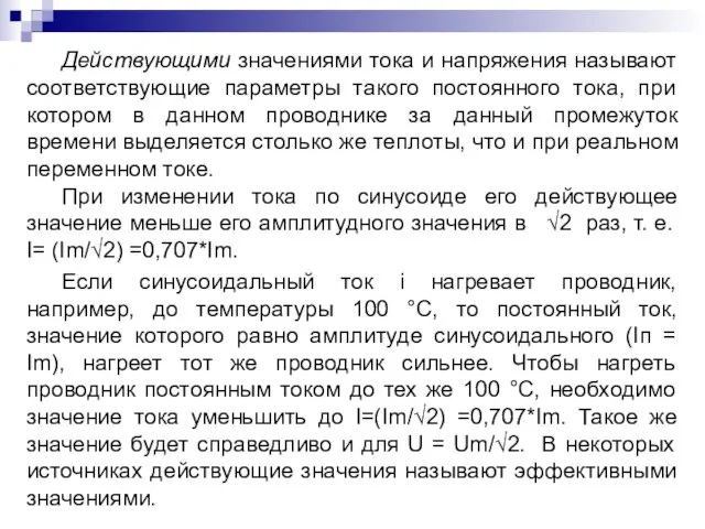 Действующими значениями тока и напряжения называют соответствующие параметры такого постоянного тока, при