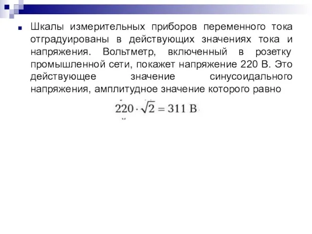 Шкалы измерительных приборов переменного тока отградуированы в действующих значениях тока и напряжения.