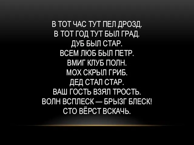 В ТОТ ЧАС ТУТ ПЕЛ ДРОЗД. В ТОТ ГОД ТУТ БЫЛ ГРАД.