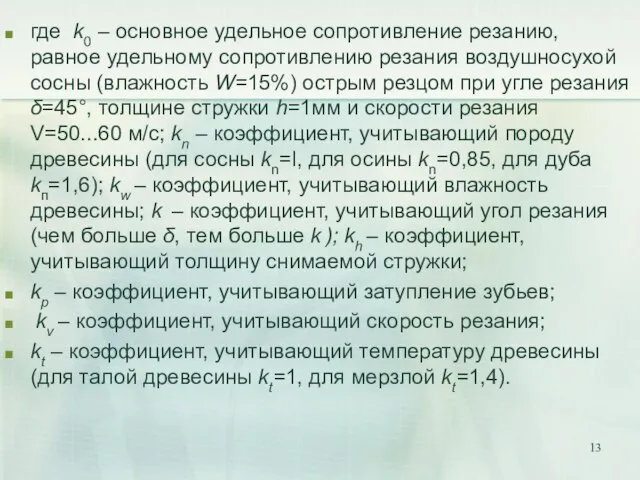 где k0 – основное удельное сопротивление резанию, равное удельному сопротивлению резания воздушносухой