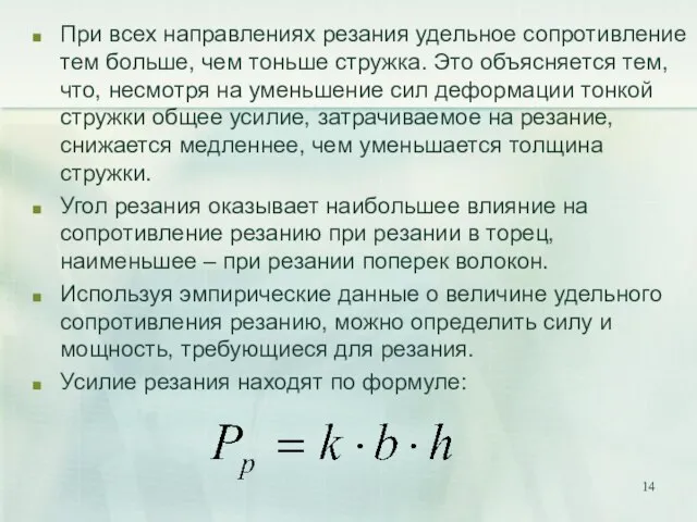 При всех направлениях резания удельное сопротивление тем больше, чем тоньше стружка. Это