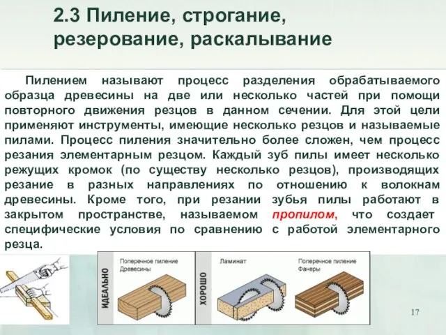 2.3 Пиление, строгание, резерование, раскалывание Пилением называют процесс разделения обрабатываемого образца древесины