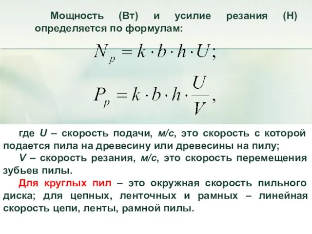 Мощность (Вт) и усилие резания (Н) определяется по формулам: где U –