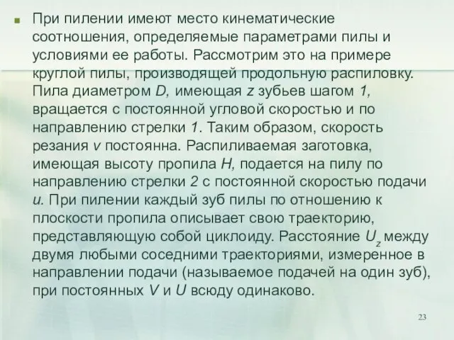 При пилении имеют место кинематические соотношения, оп­ределяемые параметрами пилы и условиями ее