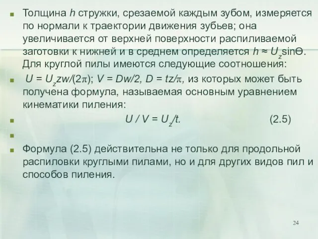 Толщина h стружки, срезаемой каждым зубом, измеряется по нормали к траектории движения