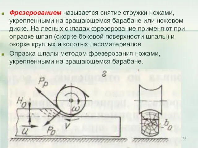 Фрезерованием называется снятие стружки ножами, укрепленными на вращающемся барабане или ножевом диске.