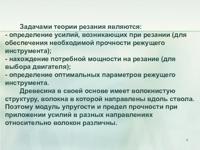 Задачами теории резания являются: - определение усилий, возникающих при резании (для обеспечения