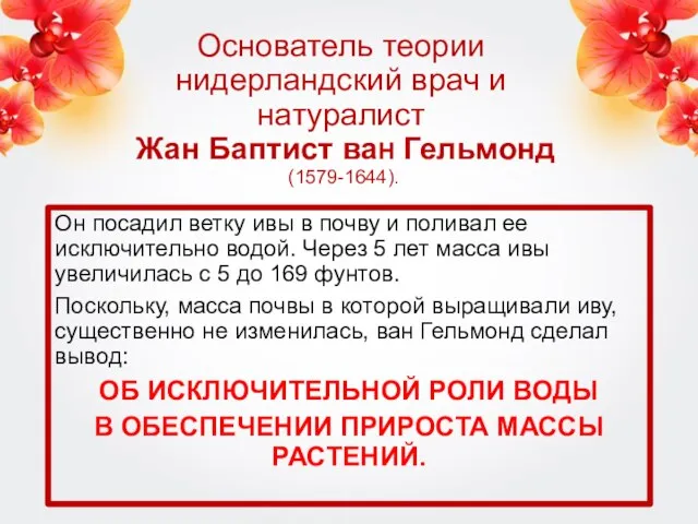 Основатель теории нидерландский врач и натуралист Жан Баптист ваН Гельмонд (1579-1644). Он