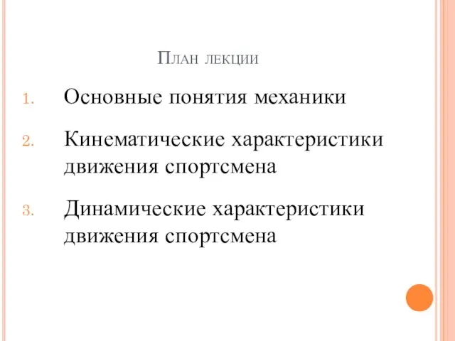 План лекции Основные понятия механики Кинематические характеристики движения спортсмена Динамические характеристики движения спортсмена