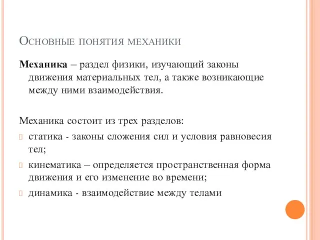 Основные понятия механики Механика – раздел физики, изучающий законы движения материальных тел,