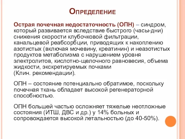 Определение Острая почечная недостаточность (ОПН) – синдром, который развивается вследствие быстрого (часы-дни)