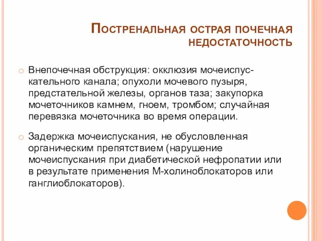 Постренальная острая почечная недостаточность Внепочечная обструкция: окклюзия мочеиспус-кательного канала; опухоли мочевого пузыря,