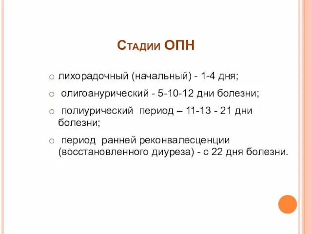 Стадии ОПН лихорадочный (начальный) - 1-4 дня; олигоанурический - 5-10-12 дни болезни;