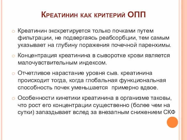 Креатинин как критерий ОПП Креатинин экскретируется только почками путем фильтрации, не подвергаясь