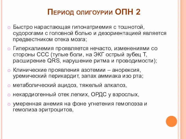 Период олигоурии ОПН 2 Быстро нарастающая гипонатриемия с тошнотой, судорогами с головной