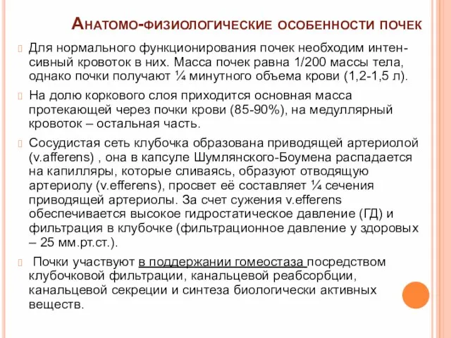 Анатомо-физиологические особенности почек Для нормального функционирования почек необходим интен-сивный кровоток в них.