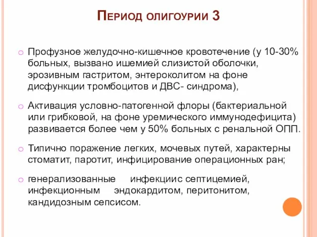 Период олигоурии 3 Профузное желудочно-кишечное кровотечение (у 10-30% больных, вызвано ишемией слизистой