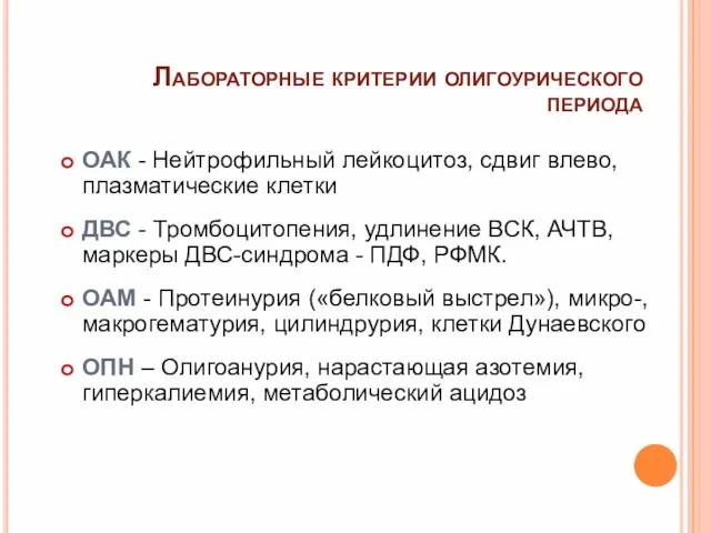 ОАК - Нейтрофильный лейкоцитоз, сдвиг влево, плазматические клетки ДВС - Тромбоцитопения, удлинение