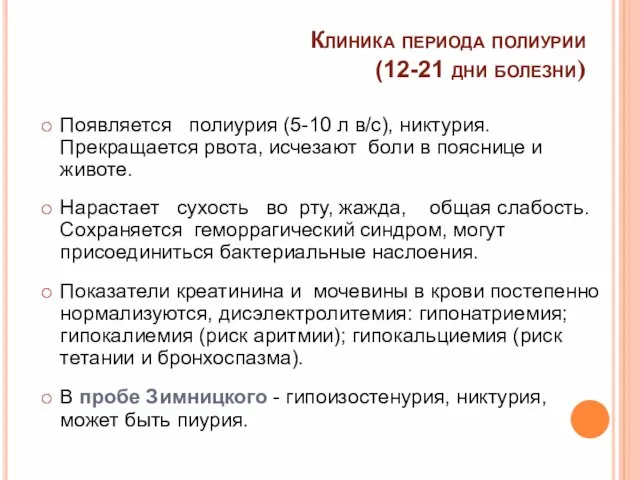 Появляется полиурия (5-10 л в/с), никтурия. Прекращается рвота, исчезают боли в пояснице