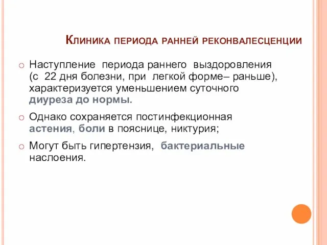 Клиника периода ранней реконвалесценции Наступление периода раннего выздоровления (с 22 дня болезни,