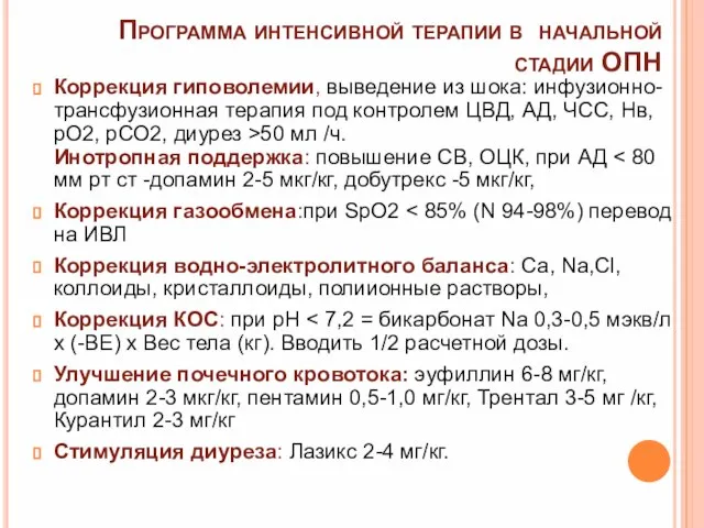 Программа интенсивной терапии в начальной стадии ОПН Коррекция гиповолемии, выведение из шока: