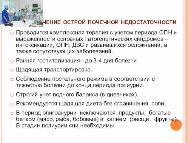 Проводится комплексная терапия с учетом периода ОПН и выраженности основных патогенетических синдромов