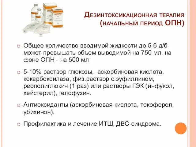 Общее количество вводимой жидкости до 5-6 д/б может превышать объем выводимой на