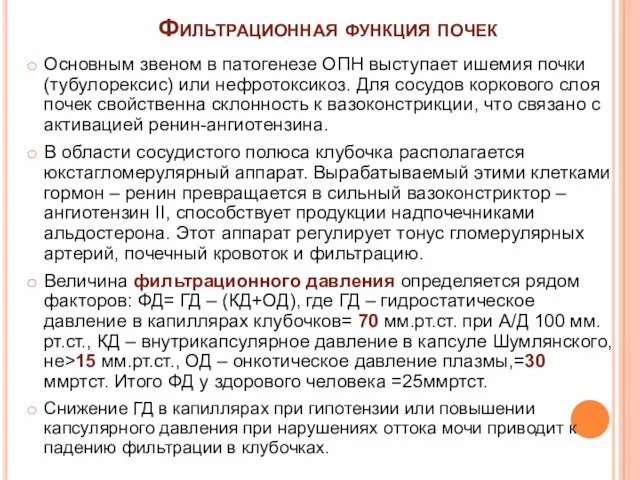 Фильтрационная функция почек Основным звеном в патогенезе ОПН выступает ишемия почки (тубулорексис)