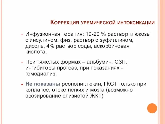 Коррекция уремической интоксикации Инфузионная терапия: 10-20 % раствор глюкозы с инсулином, физ.