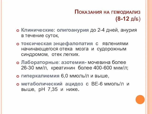 Показания на гемодиализ (8-12 д/б) Клинические: олигоанурия до 2-4 дней, анурия в