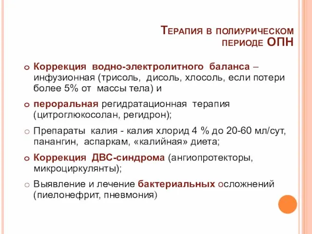 Терапия в полиурическом периоде ОПН Коррекция водно-электролитного баланса –инфузионная (трисоль, дисоль, хлосоль,