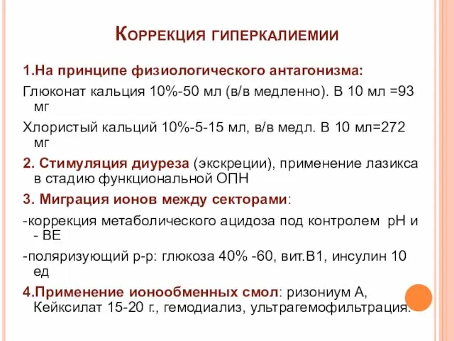 Коррекция гиперкалиемии 1.На принципе физиологического антагонизма: Глюконат кальция 10%-50 мл (в/в медленно).