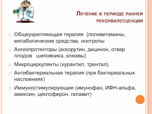 Общеукрепляющая терапия (поливитамины, метаболические средства, ноотропы Ангиопротекторы (аскорутин, дицинон, отвар плодов шиповника,