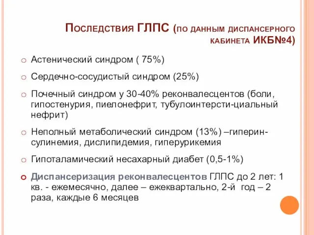 Астенический синдром ( 75%) Сердечно-сосудистый синдром (25%) Почечный синдром у 30-40% реконвалесцентов