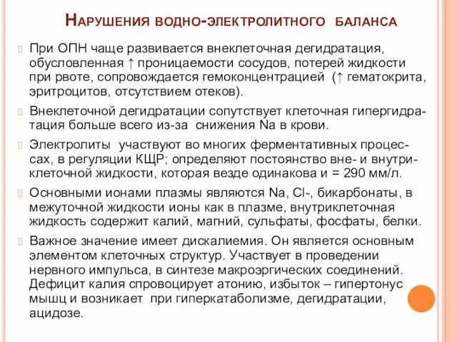 Нарушения водно-электролитного баланса При ОПН чаще развивается внеклеточная дегидратация, обусловленная ↑ проницаемости