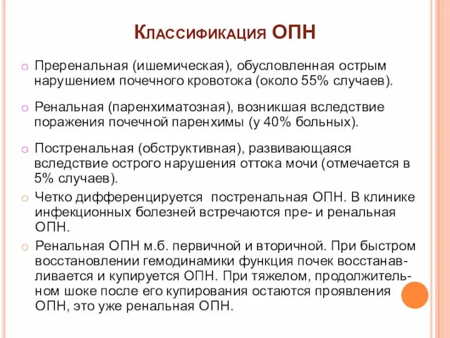 Классификация ОПН Преренальная (ишемическая), обусловленная острым нарушением почечного кровотока (около 55% случаев).