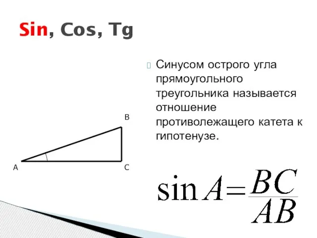 Синусом острого угла прямоугольного треугольника называется отношение противолежащего катета к гипотенузе. Sin,