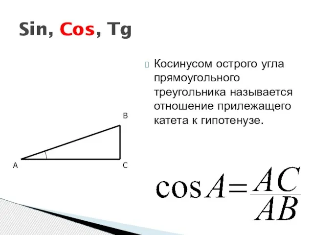 Косинусом острого угла прямоугольного треугольника называется отношение прилежащего катета к гипотенузе. Sin,