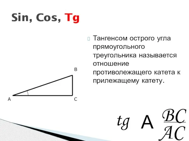 Тангенсом острого угла прямоугольного треугольника называется отношение противолежащего катета к прилежащему катету.