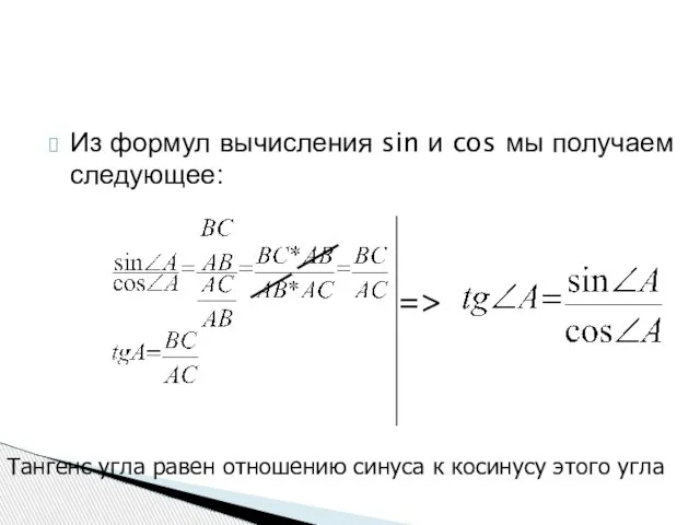 Из формул вычисления sin и cos мы получаем следующее: => Тангенс угла