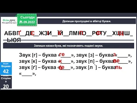 25.09.2022 Сьогодні Допиши пропущені в абетці букви. Зошит. Сторінка 20 Зошит. Вправа