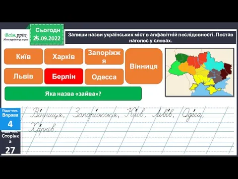 25.09.2022 Сьогодні Запиши назви українських міст в алфавітній послідовності. Постав наголос у