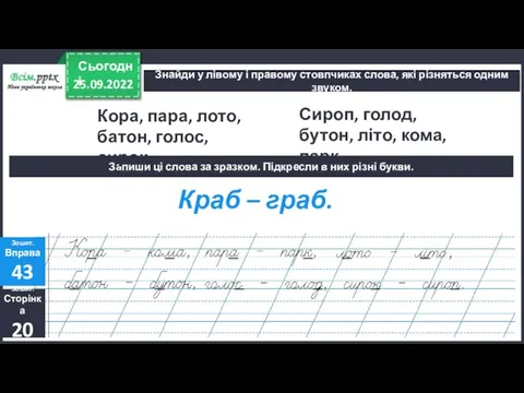 25.09.2022 Сьогодні Знайди у лівому і правому стовпчиках слова, які різняться одним