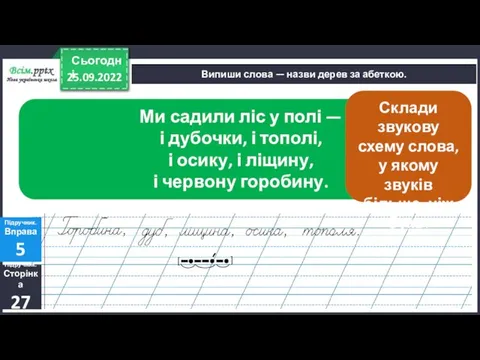 25.09.2022 Сьогодні Випиши слова — назви дерев за абеткою. Ми садили ліс