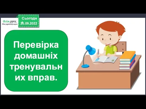 25.09.2022 Сьогодні Перевірка домашніх тренувальних вправ.