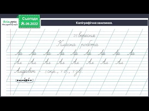 25.09.2022 Сьогодні Каліграфічна хвилинка. [ ]